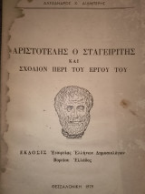 Αριστοτέλης ο Σταγειριτης και σχόλιον περί τού έργου του .