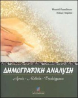 Δημογραφική ανάλυση