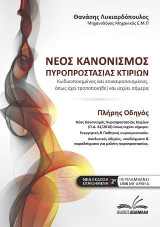 Νέος κανονισμός πυροπροστασίας κτιρίων: Κωδικοποιημένος και επικαιροποιημένος, όπως έχει τροποποιηθεί και ισχύει σήμερα.