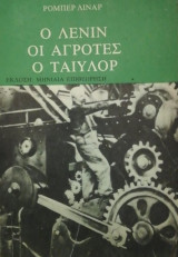 Ο Λένιν, οι αγρότες, ο Ταιυλορ