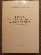 Η ερμηνεία της επί του όρους ομιλίας διά μέσου των αιώνων