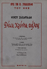 ΔΕΚΑ ΧΡΟΝΙΑ ΠΑΛΗΣ