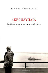 Ακροναυπλία: Θρύλος και πραγματικότητα
