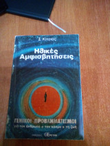 Ηθικές αμφισβητήσεις