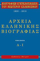 Βιογραφική εγκυκλοπαίδεια του νεωτέρου ελληνισμού 1830-2010: Αρχεία ελληνικής βιογραφίας: Α-Ι