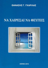 Να χαίρεσαι να φεύγεις