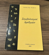 Συμβολισμοί Αριθμών