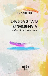 Ένα βιβλίο για τα συναισθήματα: φόβος, θυμός, λύπη, χαρά
