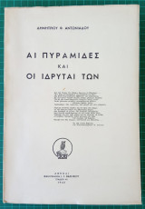 Αι πυραμίδες και οι ιδρυταί των