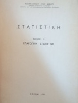 Στατιστική- τόμος ΙΙ Επαγωγική Στατιστική