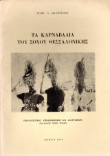 Τα καρναβάλια του Σόχου Θεσσαλονίκης