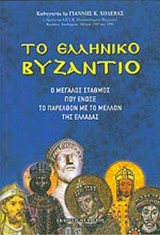 ΤΟ ΕΛΛΗΝΙΚΟ ΒΥΖΑΝΤΙΟ