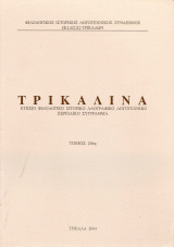 Τρικαλινά τ.24ος