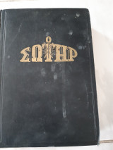 Ο σωτηρ ,τομος του 1962 ,τευχη συνολο 47, απο τευχος 69 εως τευχος 115 ,σελιδες 760