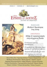 ΝΕΟΣ ΕΡΜΗΣ Ο ΛΟΓΙΟΣ, ΤΕΥΧΟΣ 23, ΦΘΙΝΟΠΩΡΟ 2021