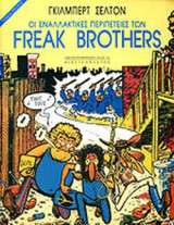 ΟΙ ΕΝΑΛΛΑΚΤΙΚΕΣ ΠΕΡΙΠΕΤΕΙΕΣ ΤΩΝ FREAK BROTHERS (ΠΡΩΤΟΣ ΤΟΜΟΣ).