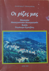 Οι ρίζες μας (Μποκαίοι- Μποκογιανναίοι- Μποκομητραίοι) Σούλι- Τετράκωμο- Κιρκιζάτες