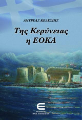 Της Κερύνειας η ΕΟΚΑ
