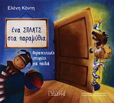 Ένα σπλατς στα παραμύθια: Θεραπευτικές ιστορίες για παιδιά