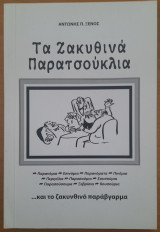 Τα Ζακυνθινά παρατσούκλια