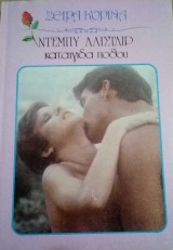 Καταιγίδα πόθου Κορίνα Νο 409