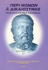 ΠΕΡΙ ΝΟΜΩΝ ΚΑΙ ΔΙΚΑΙΟΣΥΝΗΣ