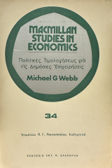 Macmillan Studies in Economics 6: Οικονομικοί κύκλοι: Θεωρία και Εμπειρικές Ενδείξεις