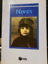 Νινέτ