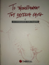 Το Μονόγραμμα του Οδυσσέα Ελύτη ή η Συνείδηση του Τέλους