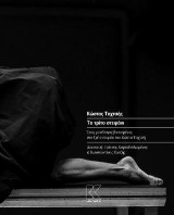 Το τρίτο στεφάνι: Ένας μονόλογος βασισμένος στο Τρίτο στεφάνι του Κώστα Ταχτσή