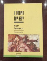 Ιστορία του Θεού