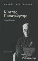 ΚΩΣΤΗΣ ΠΑΠΑΓΙΩΡΓΗΣ