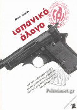 ΙΣΠΑΝΙΚΟ ΑΛΟΓΟ
