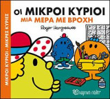 ΟΙ ΜΙΚΡΟΙ ΚΥΡΙΟΙ ΜΙΑ ΜΕΡΑ ΜΕ ΒΡΟΧΗ: ΜΙΚΡΟΙ ΚΥΡΙΟΙ-ΜΙΚΡΕΣ ΚΥΡΙΕΣ - ΧΑΡΟΥΜΕΝΕΣ ΙΣΤΟΡΙΕΣ