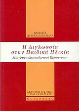 Η διγλωσσία στην παιδική ηλικία