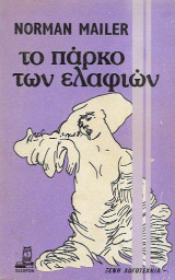 Το πάρκο των ελαφιών