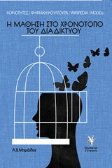 Η μάθηση στο χρονότοπο του διαδικτύου: Κοινότητες, ψηφιακή κουλτούρα, Wikipedia & MOOCs
