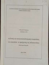Πολιτικές και κοινωνικοπολιτισμικές συγκρούσεις στο εικοσιένα - οι προύχοντες της Πελοποννήσου