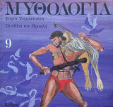 Μυθολογία, Οι άθλοι του Ηρακλή (9)