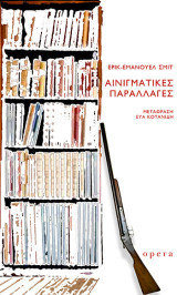 Αινιγματικές παραλλαγές