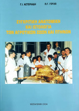 Συγκριτική Ανατομική και Ιστολογία των Αγροτικών Ζώων και πτηνών