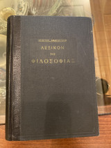 Λεξικόν της Φιλοσοφίας