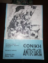 Εθνική Αντίσταση Μάης 1985