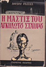 Η μάστιξ του αγκυλωτού σταυρού