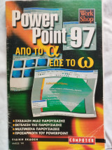 Power Point 97 (Σχεδίαση μια παρουσίασης) Από το α έως το ω