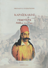 Καραϊσκάκης Γενέτειρα Αλήθεια και Ψέμα 2009