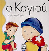 Ο Καγιού "είναι δικό μου"