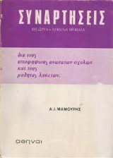 Συναρτήσεις Θεωρία Λυμένα Θέματα