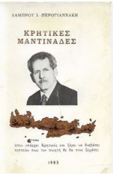 Κρητικές Μαντινάδες