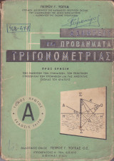 Ασκήσεις και Προβλήματα Τριγωνομετρίας (Τόμος 1ος - Έκδοσις Τρίτη)